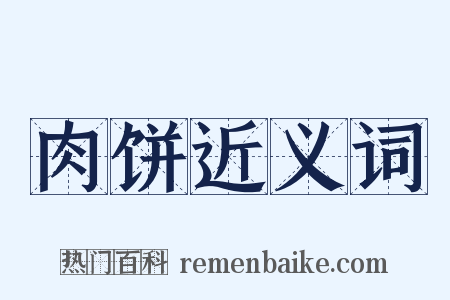 肉饼近义词是什么意思的图片